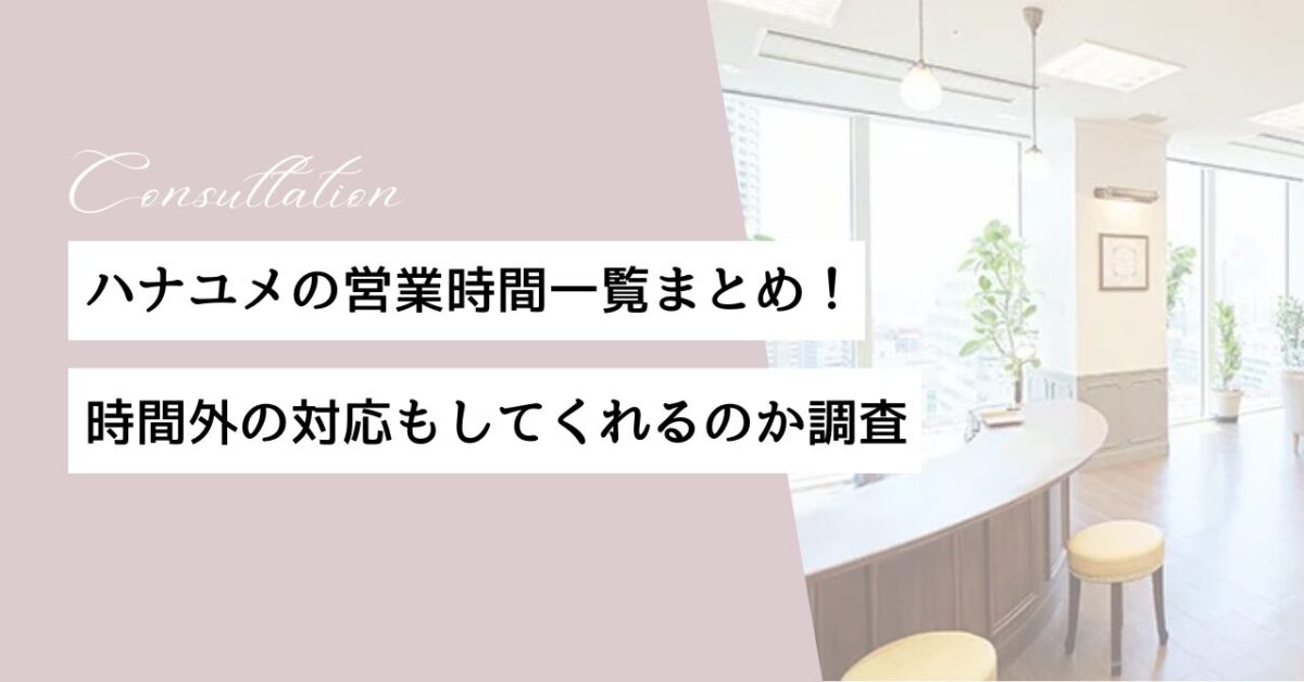 ハナユメ　営業時間