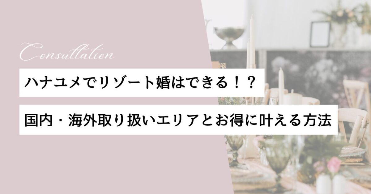 ハナユメ　リゾート婚　取り扱い