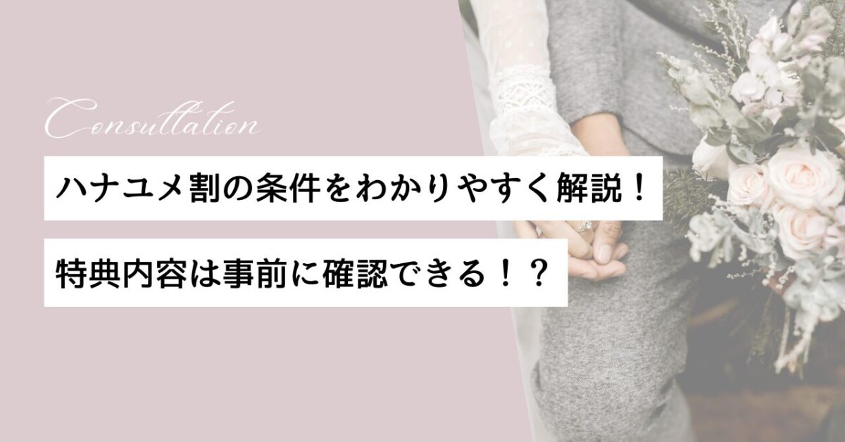 ハナユメ割　条件