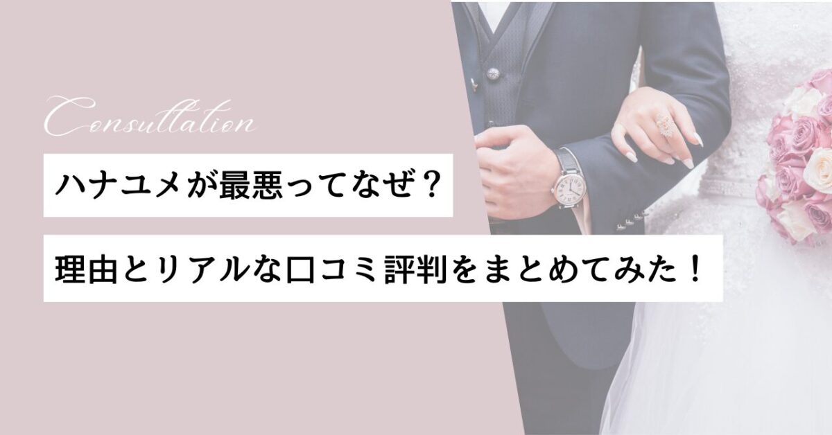 ハナユメ　最悪　なぜ　理由