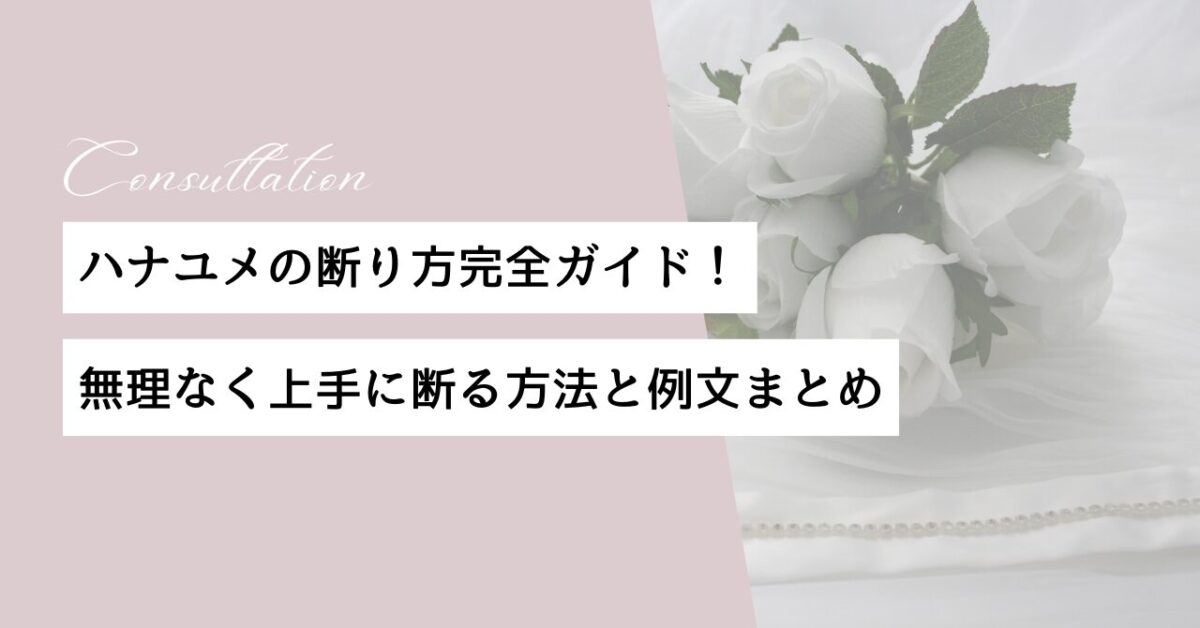 ハナユメ　断り方