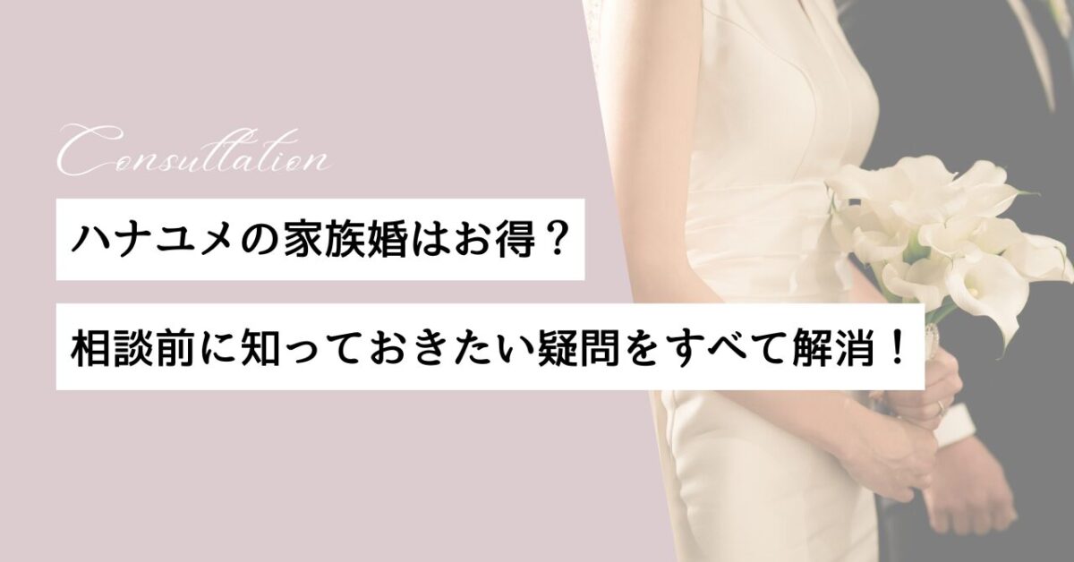 ハナユメ　家族婚