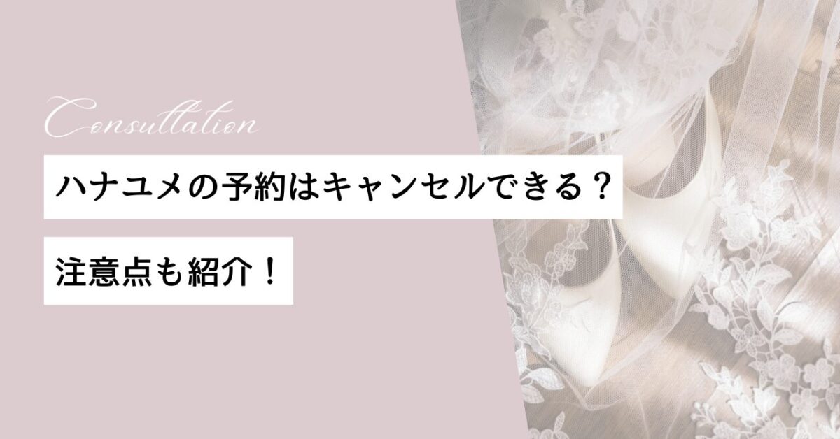 ハナユメ 予約 キャンセル