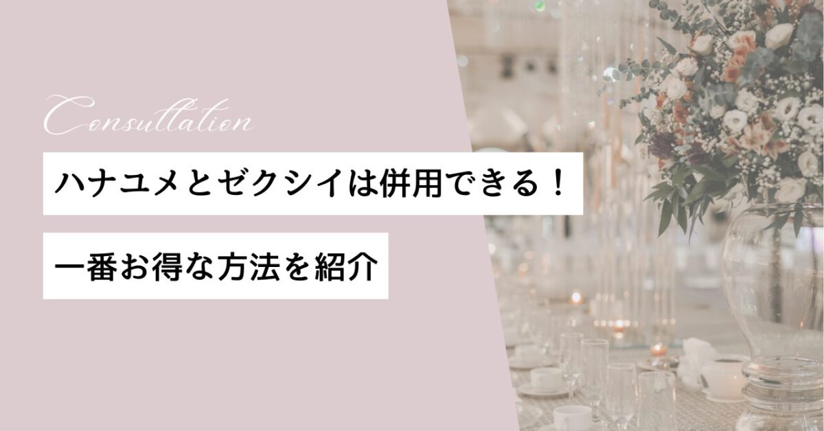 ハナユメ　ゼクシイ　併用