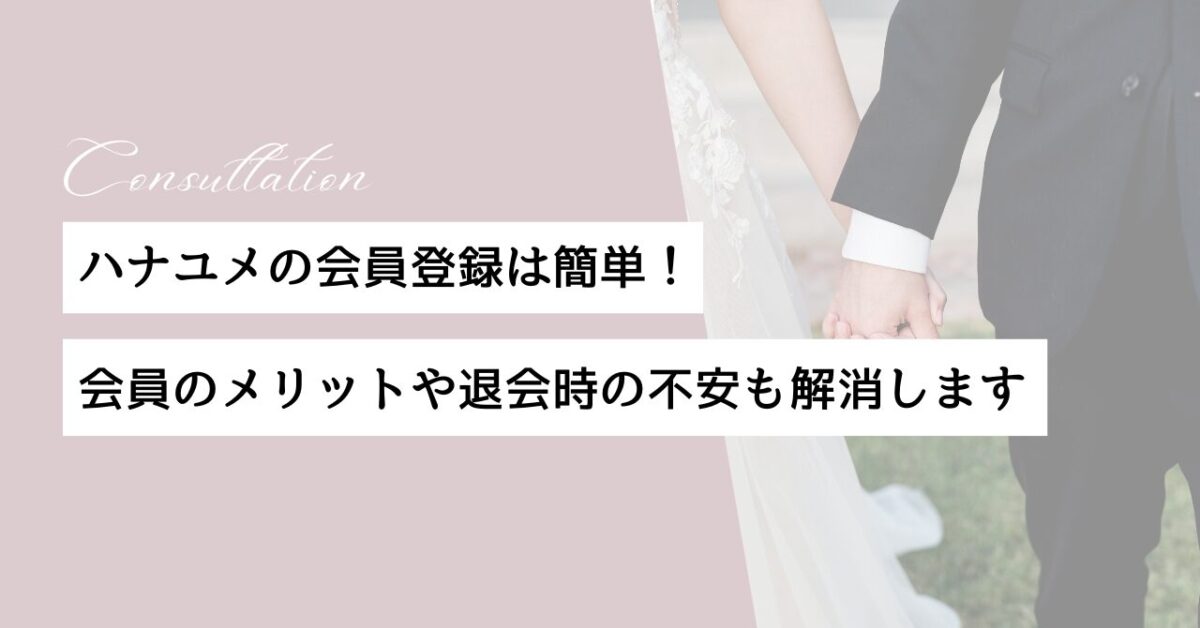 ハナユメ　会員登録