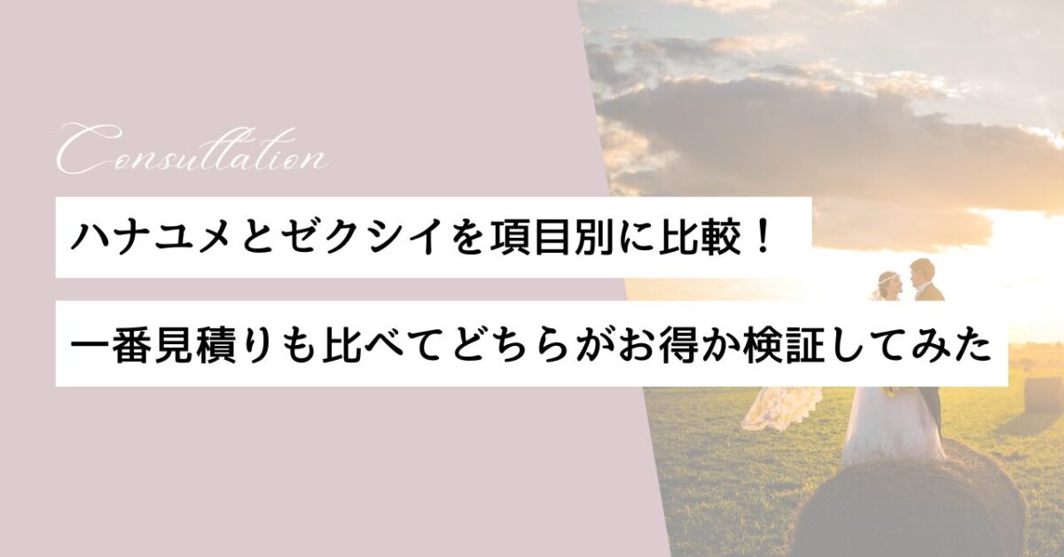ハナユメ　ゼクシイ　比較