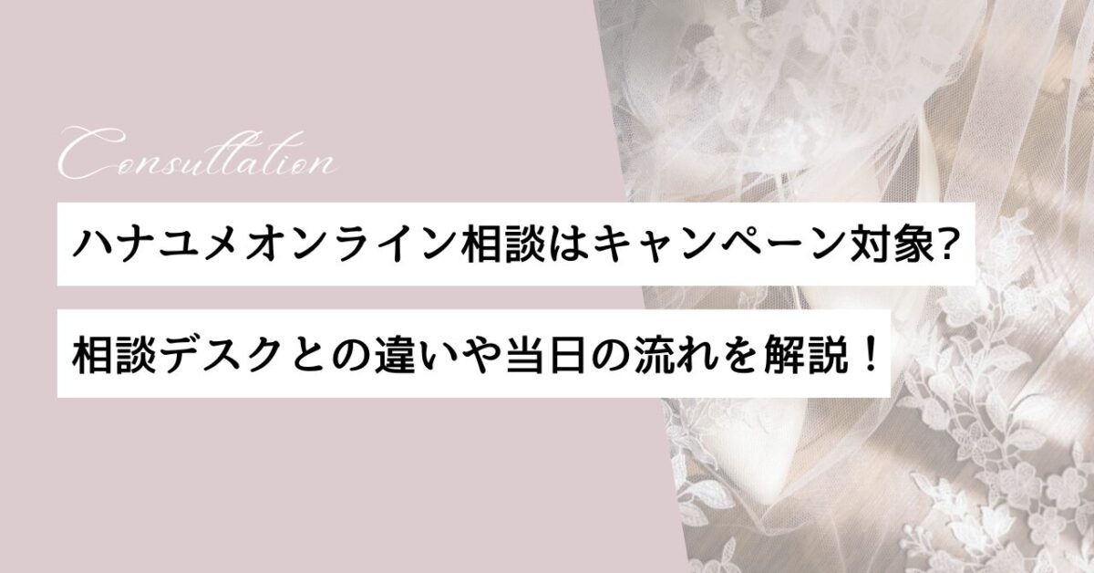 ハナユメ オンライン相談 キャンペーン