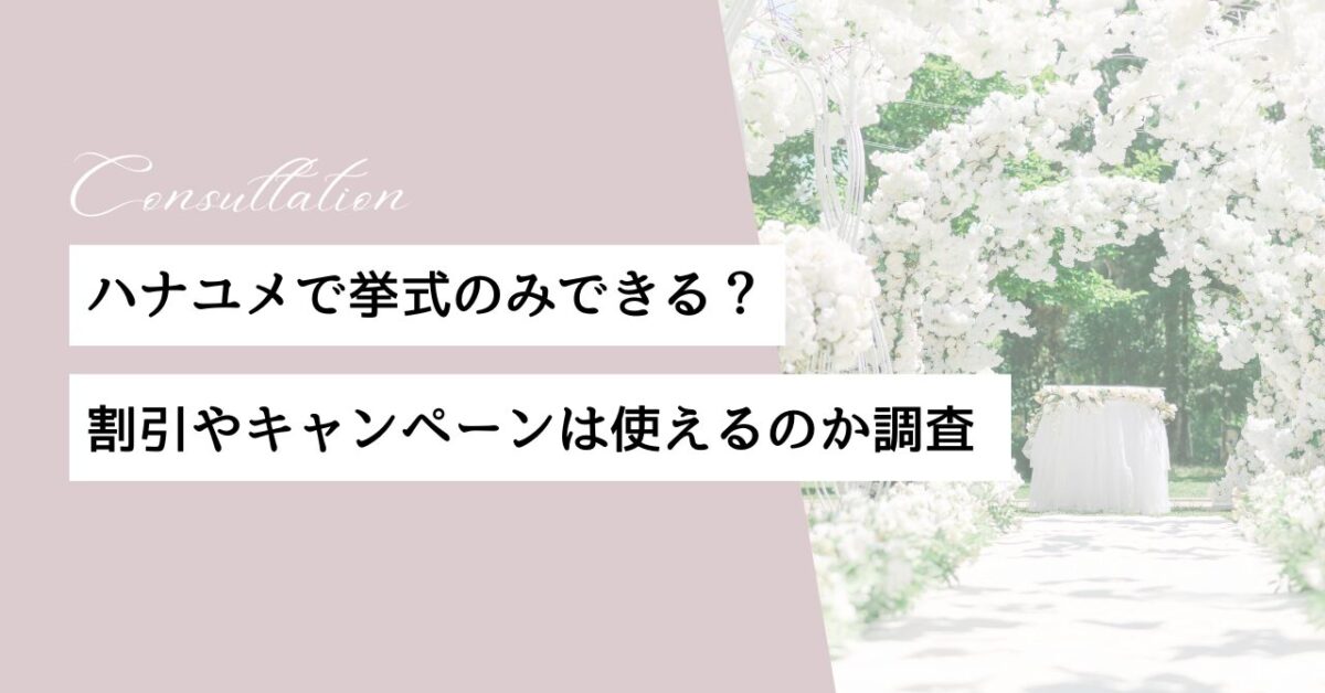 ハナユメ　挙式のみ