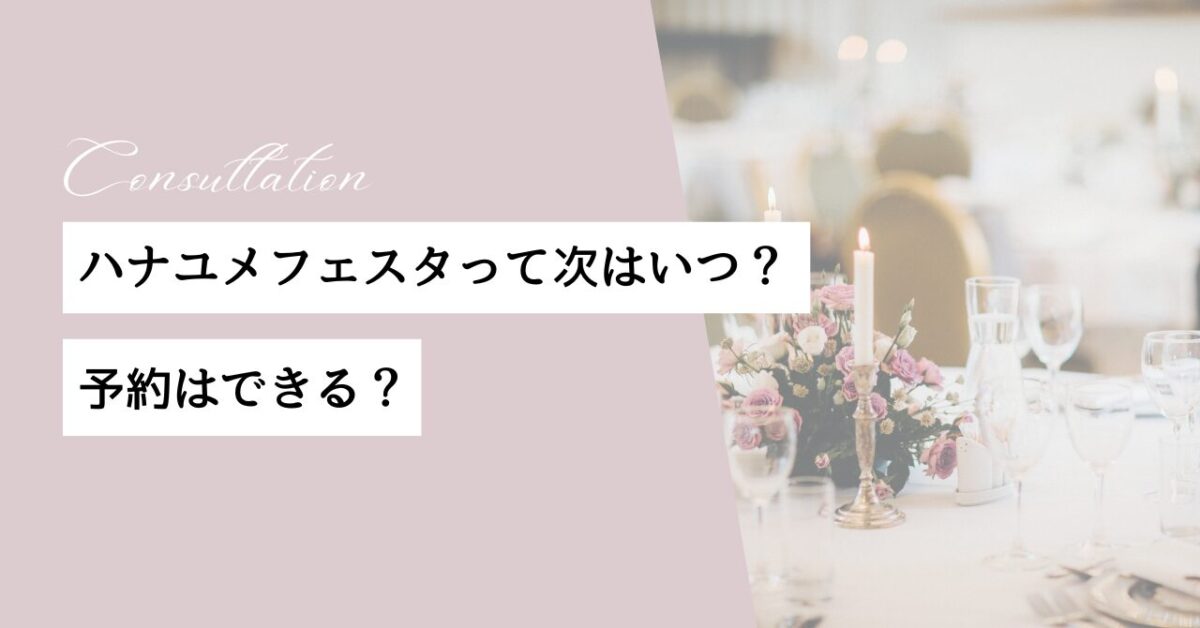 ハナユメ　フェスタ　予約