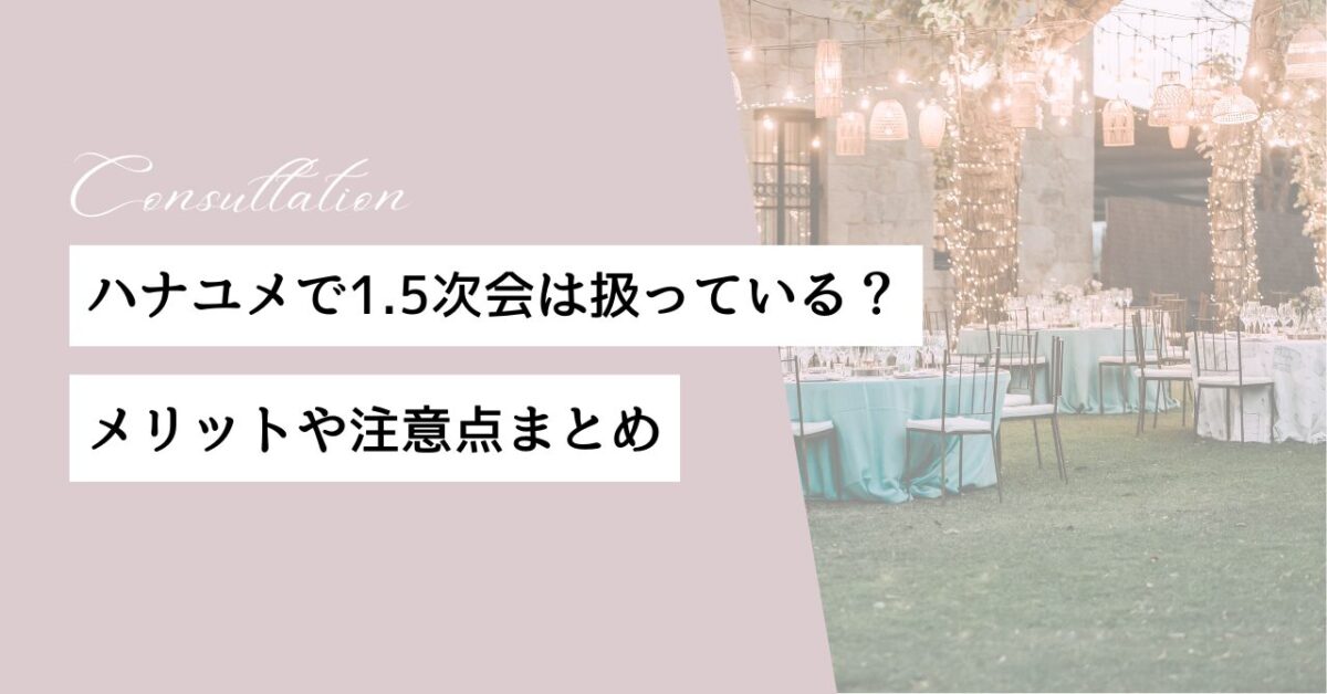 ハナユメ　1.5次会　メリット　注意点