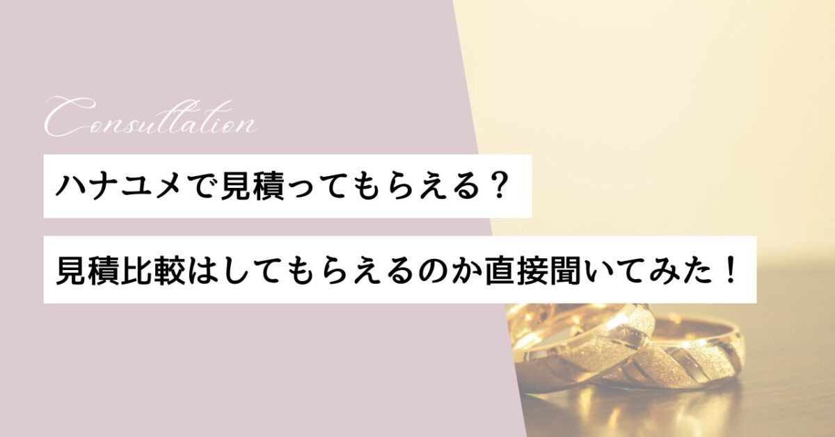 ハナユメ　見積　もらえる