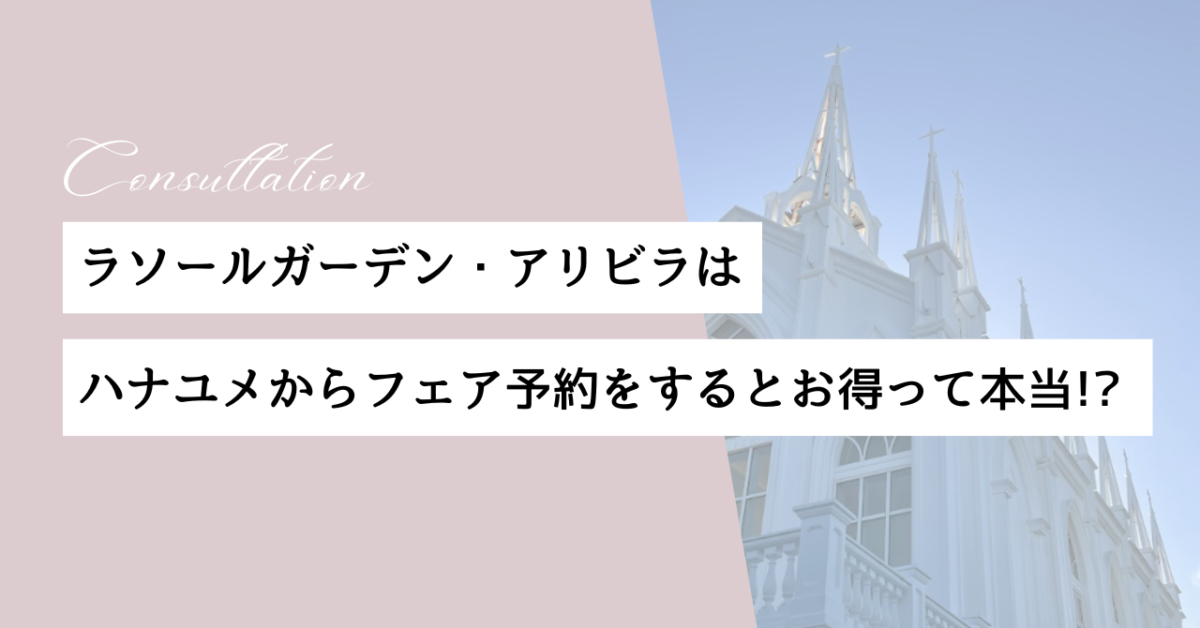 ハナユメ　ラソールガーデンアリビラ　フェア