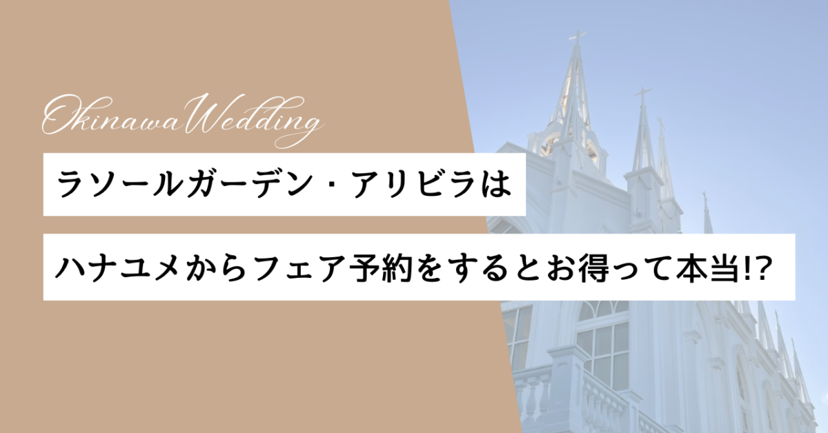 ハナユメ　ラソールガーデンアリビラ　フェア