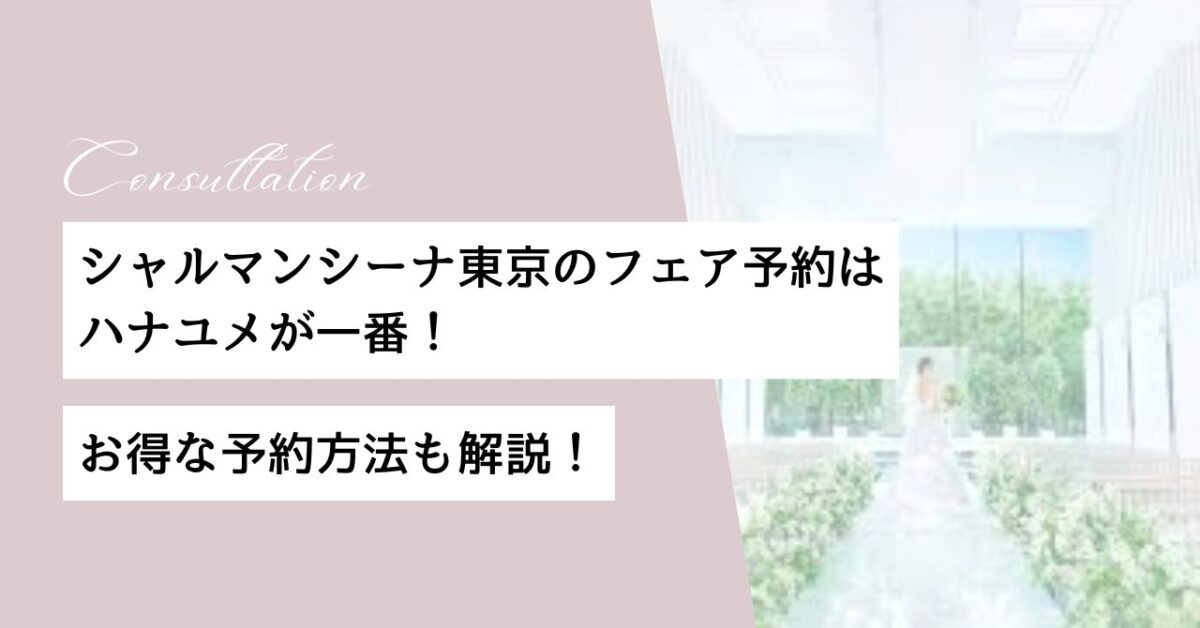 ハナユメ　シャルマンシーナ東京　フェア