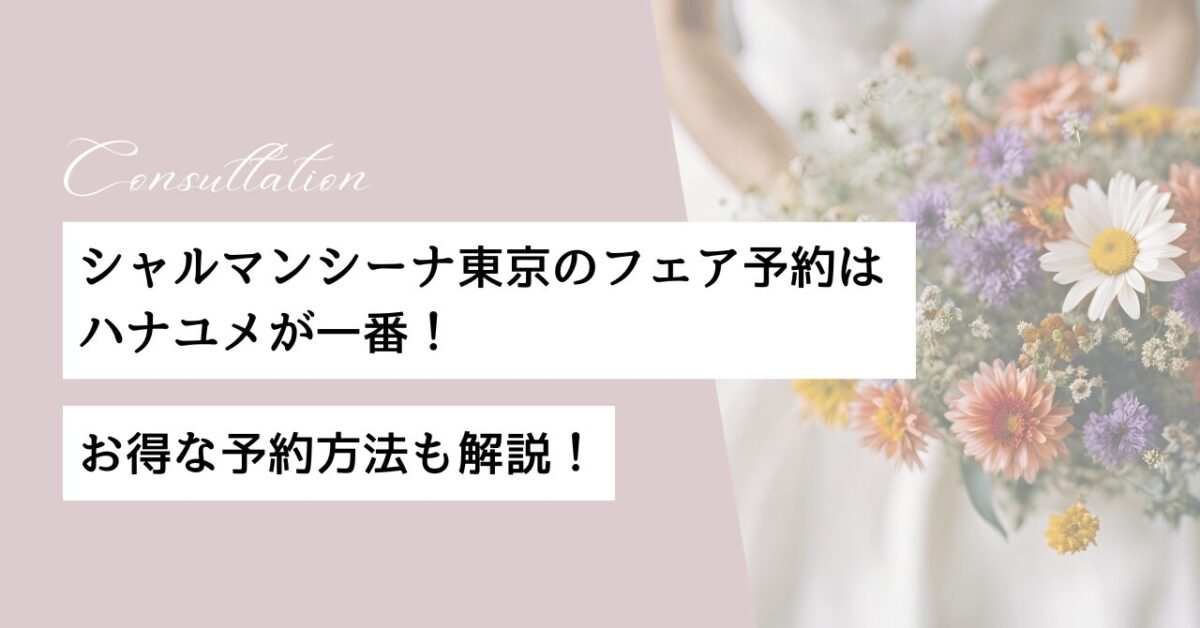 ハナユメ　シャルマンシーナ東京　フェア