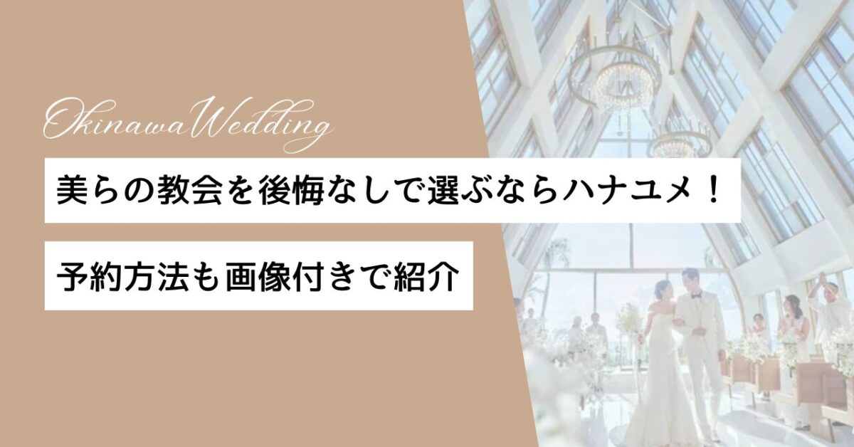 ハナユメ　美らの教会