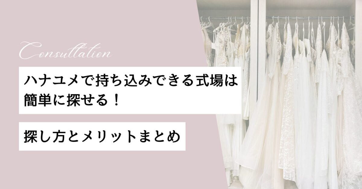 ハナユメ 持ち込み