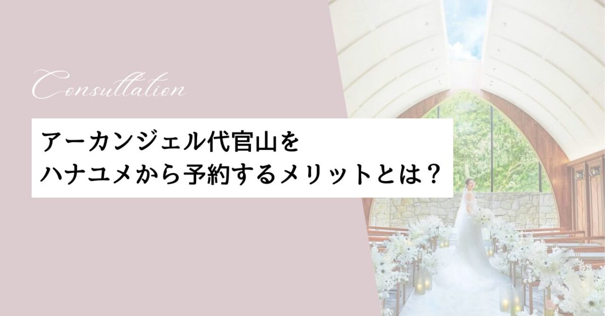 ハナユメ　アーカンジェル代官山