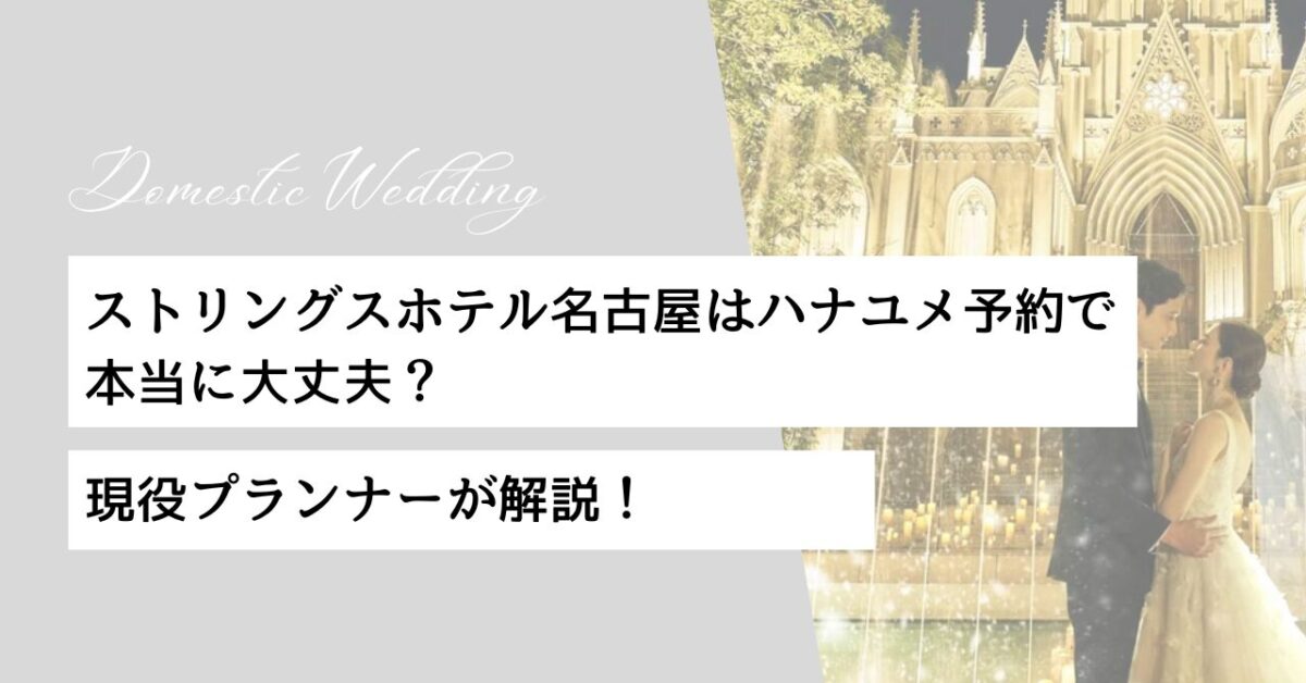 ハナユメ　ストリングスホテル　名古屋