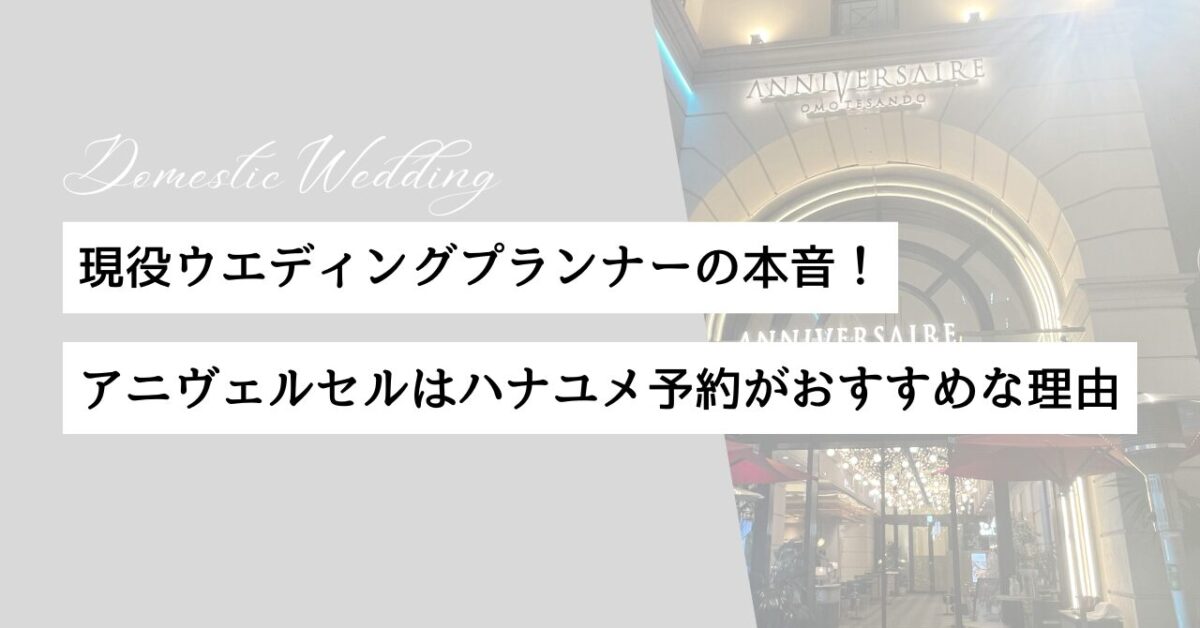 ハナユメ　アニヴェルセル