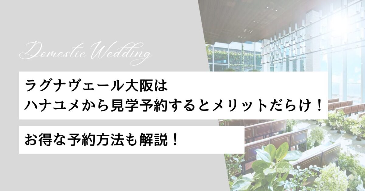 ハナユメ　ラグナヴェール大阪