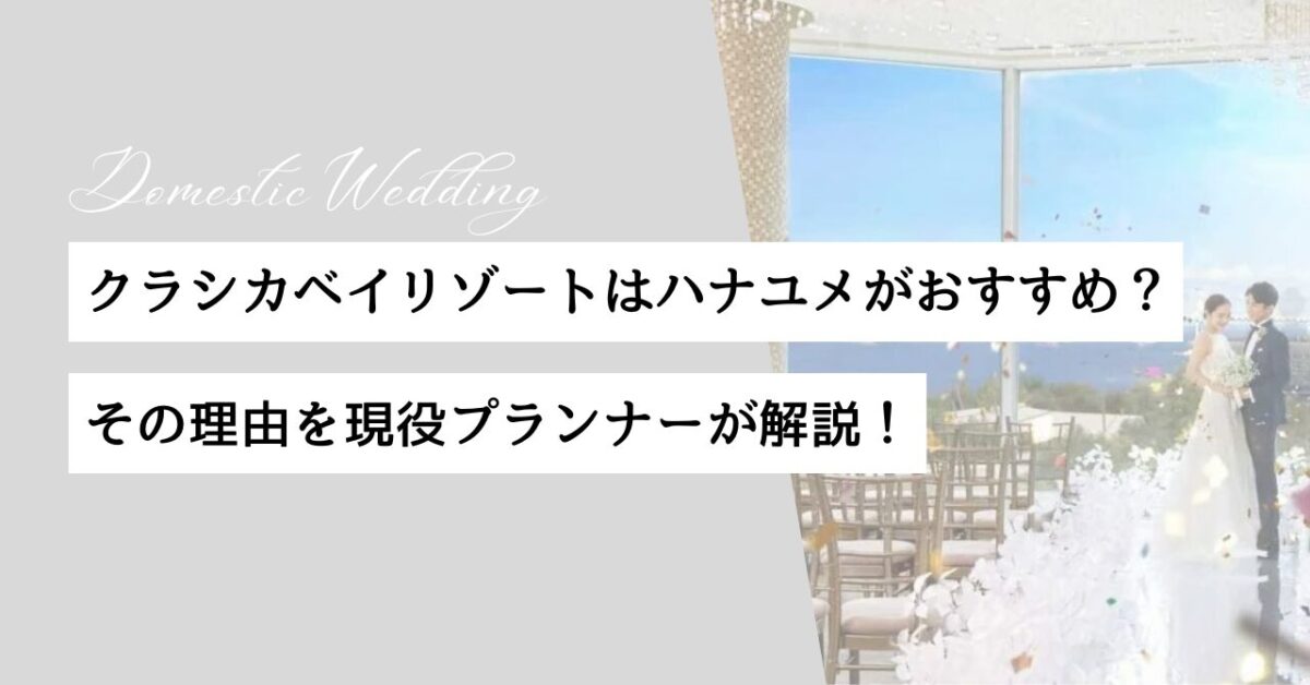 ハナユメ　クラシカベイリゾート